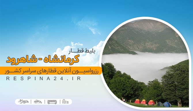 خرید بلیط قطار کرمانشاه شاهرود 